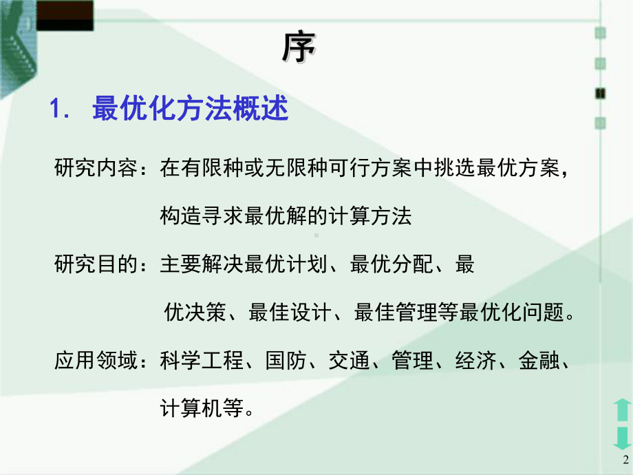 线性规划问题的基本概念讲解课件.ppt_第2页