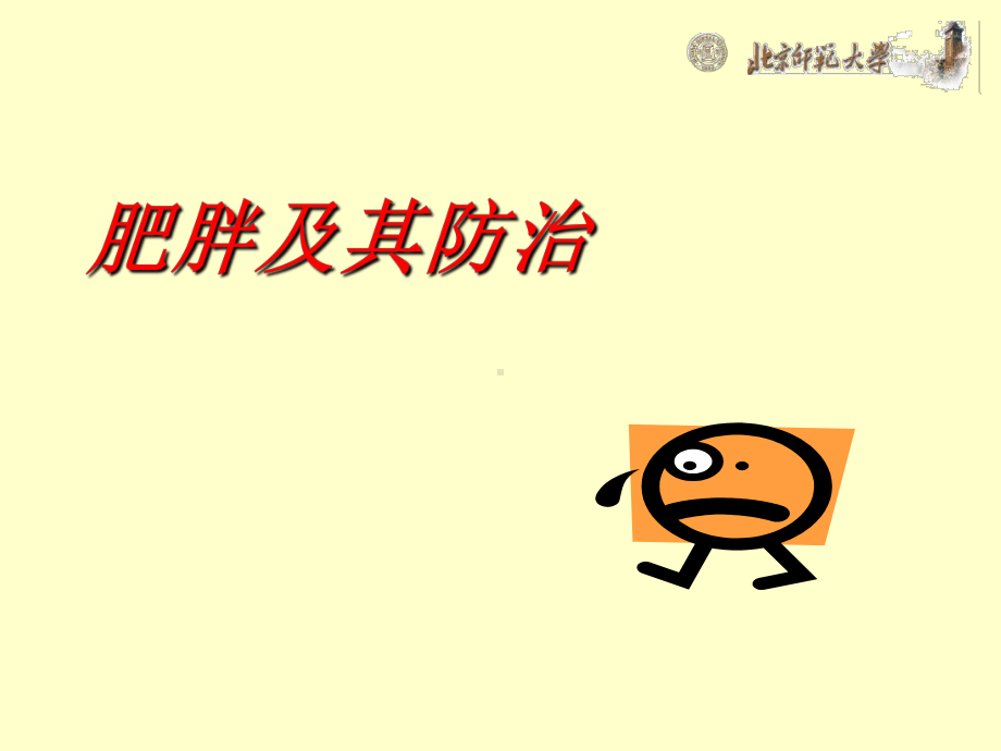 肥胖及其防治课件.ppt_第1页