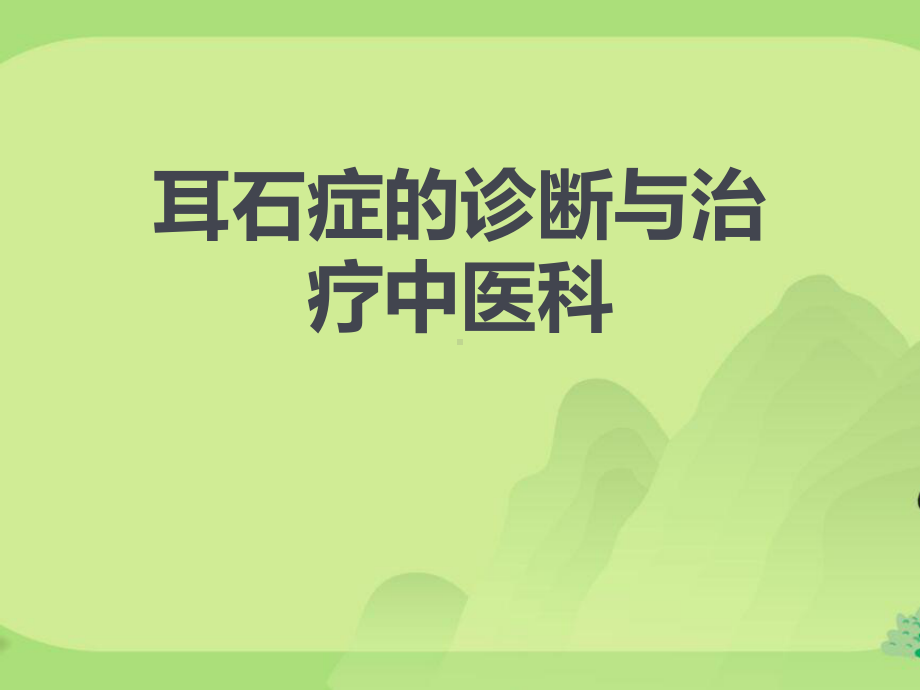 耳石症的诊断与治疗中医科课件.ppt_第1页