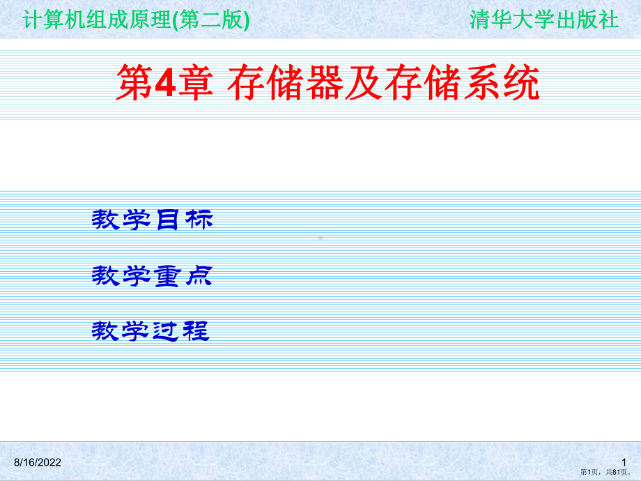 计算机组成原理(第二版)第4章存储器及存储系统课件.ppt_第1页