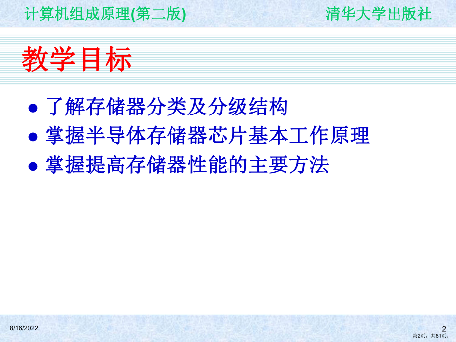 计算机组成原理(第二版)第4章存储器及存储系统课件.ppt_第2页