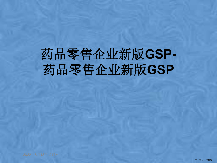 药品零售企业新版GSP药品零售企业新版GSP课件.pptx_第1页