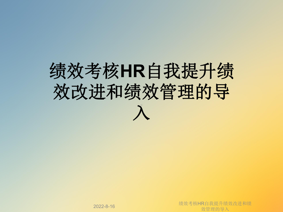 绩效考核HR自我提升绩效改进和绩效管理的导入课件.ppt_第1页