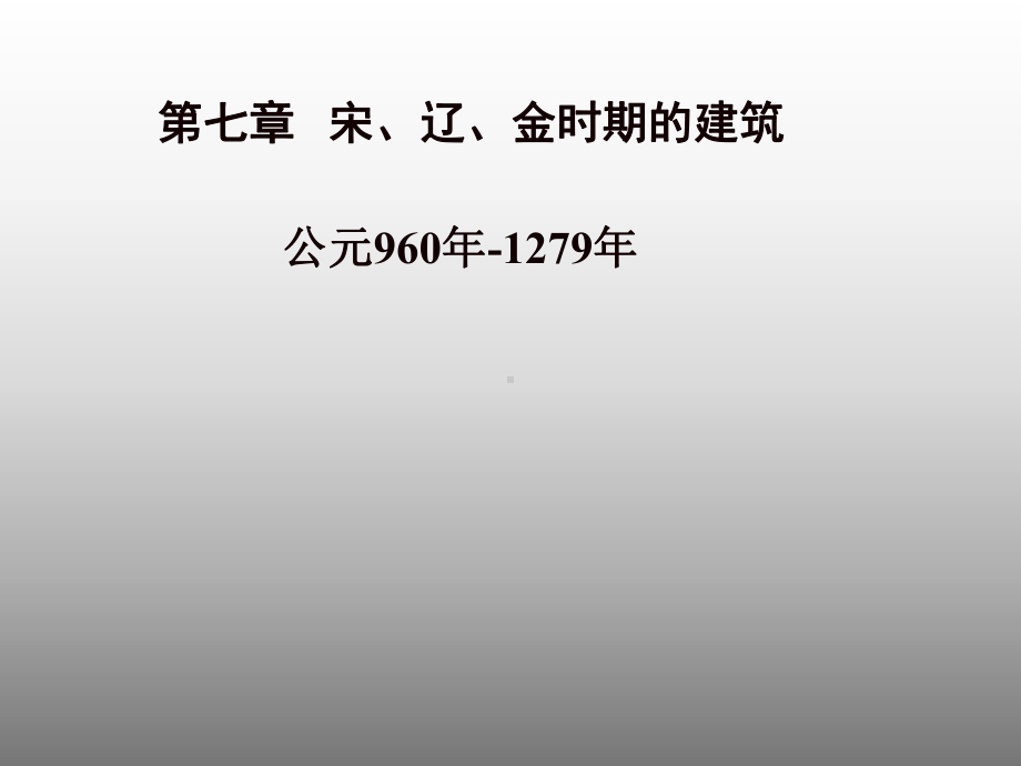 宋辽金建筑概况课件.pptx_第1页