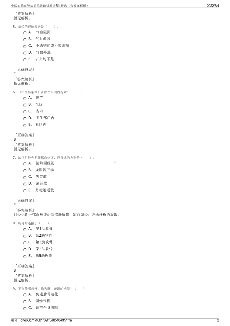 中医心脑血管病简单防治试卷近5年精选（含答案解析）.pdf_第2页