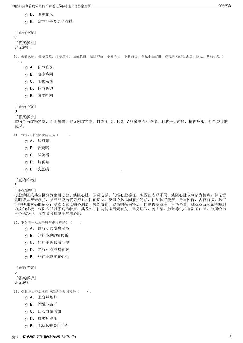 中医心脑血管病简单防治试卷近5年精选（含答案解析）.pdf_第3页