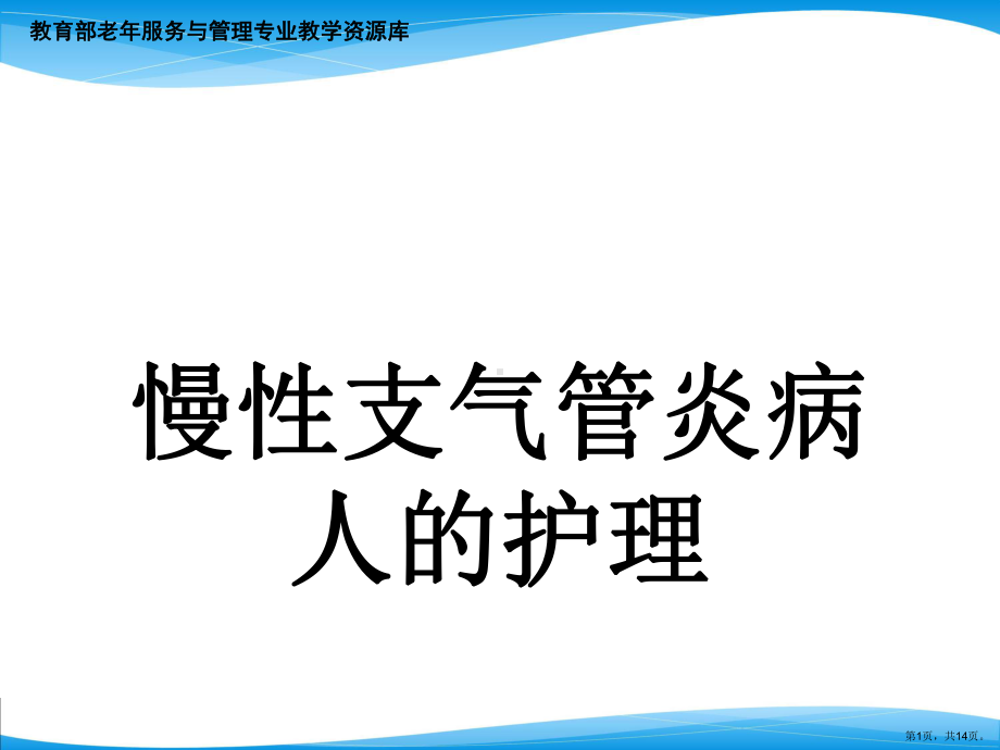 老年慢性支气管炎的护理方法.课件.ppt_第1页