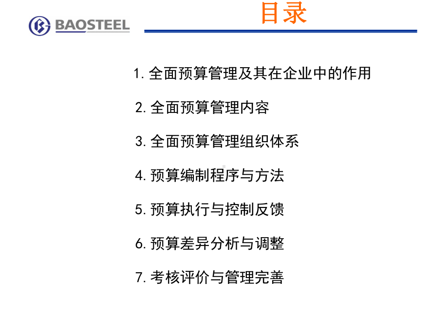 财务管理案例分析—案例九：公司的预算管理课件.ppt_第2页