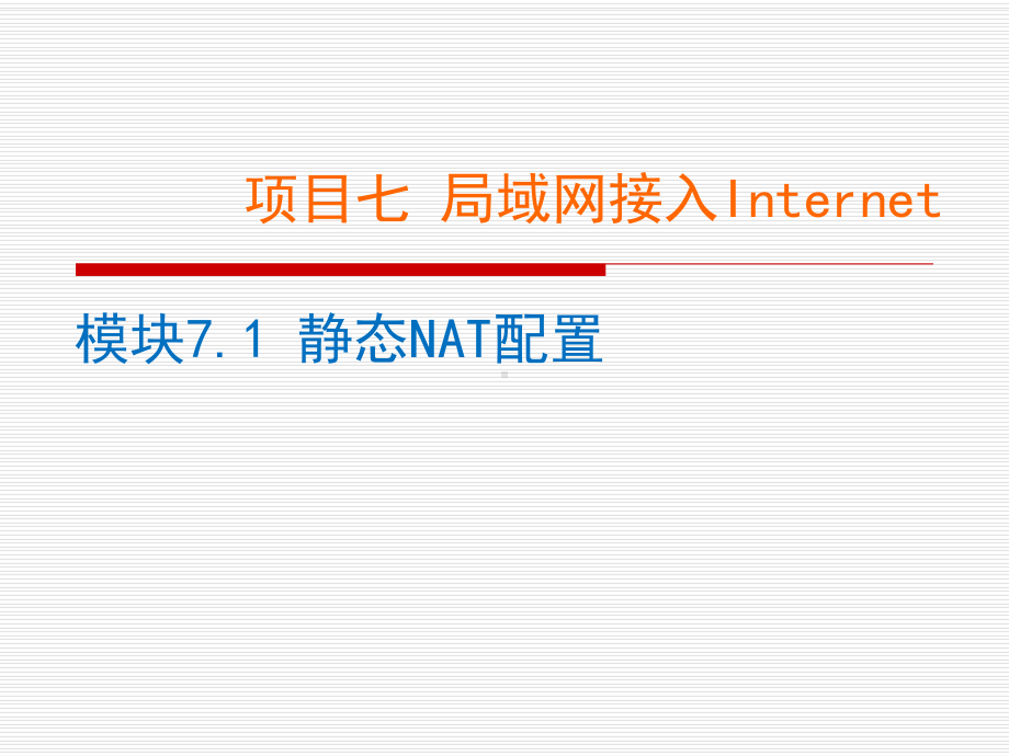 网络设备配置与调试项目实训项目7.1静态NAT配置课件.ppt_第1页