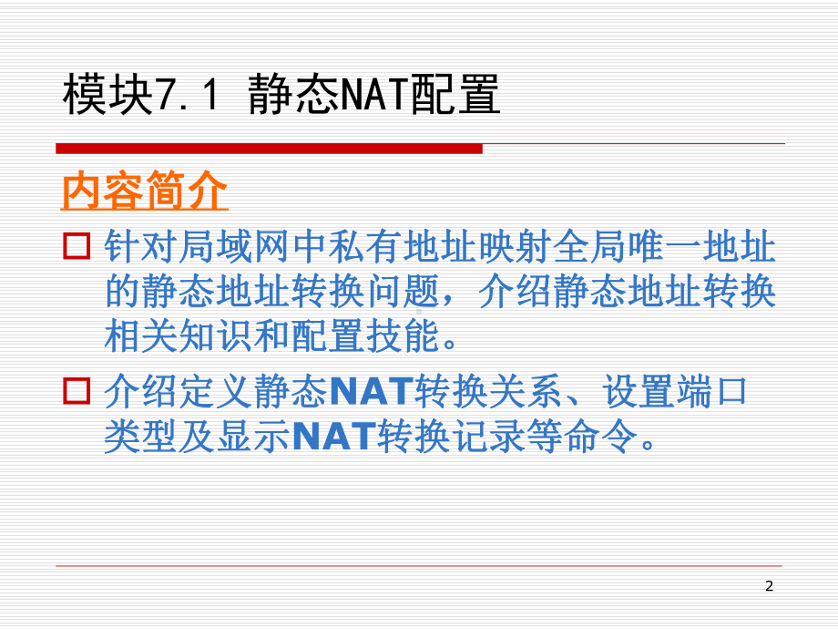 网络设备配置与调试项目实训项目7.1静态NAT配置课件.ppt_第2页