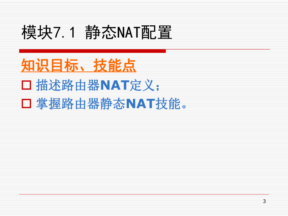 网络设备配置与调试项目实训项目7.1静态NAT配置课件.ppt_第3页