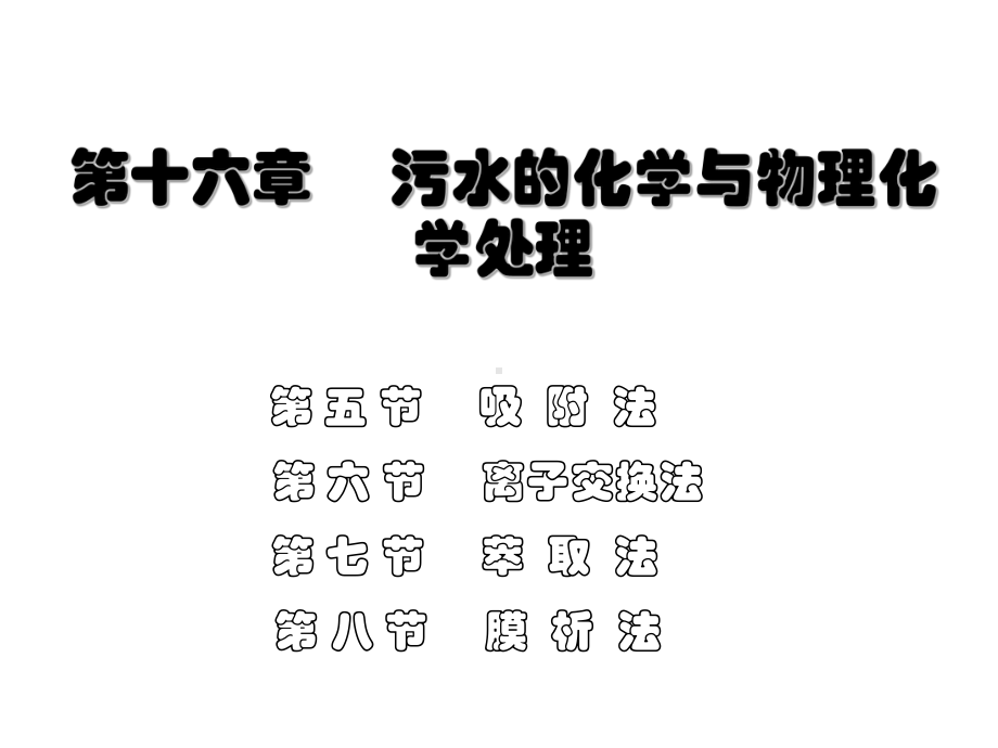 污水的化学与物理化学处理吸附法课件.ppt_第1页