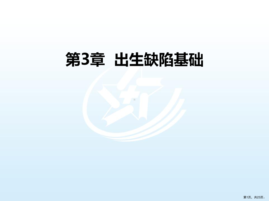 遗传与优生学基础第三章出生缺陷基础课件.ppt_第1页