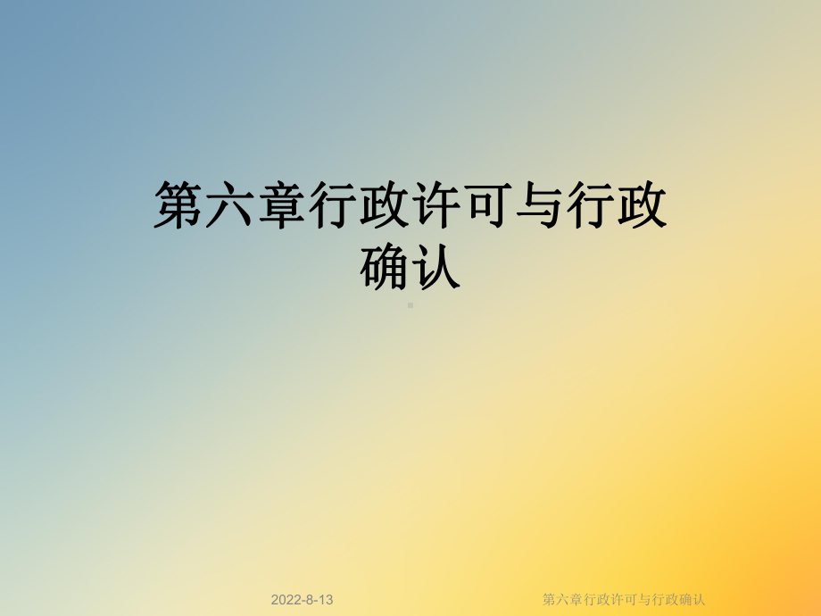 行政许可与行政确认课件.ppt_第1页