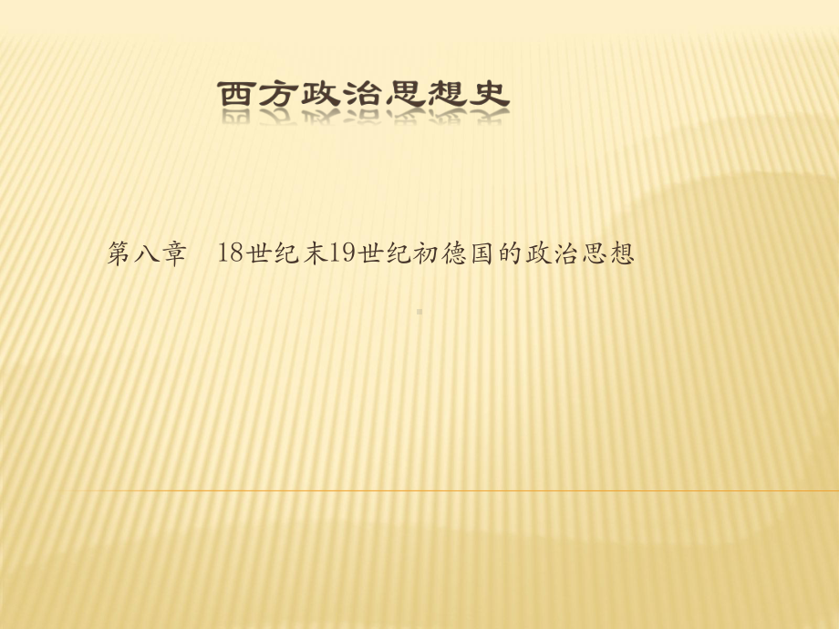 18世纪末19世纪初德国的政治思想(《西方政治思想史2》课件).ppt_第1页