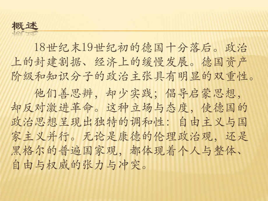 18世纪末19世纪初德国的政治思想(《西方政治思想史2》课件).ppt_第2页