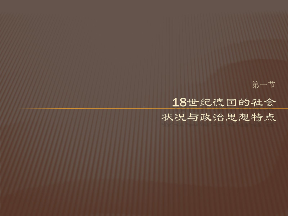 18世纪末19世纪初德国的政治思想(《西方政治思想史2》课件).ppt_第3页