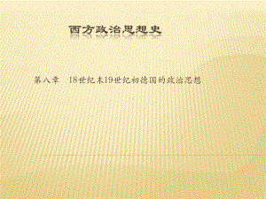 18世纪末19世纪初德国的政治思想(《西方政治思想史2》课件).ppt