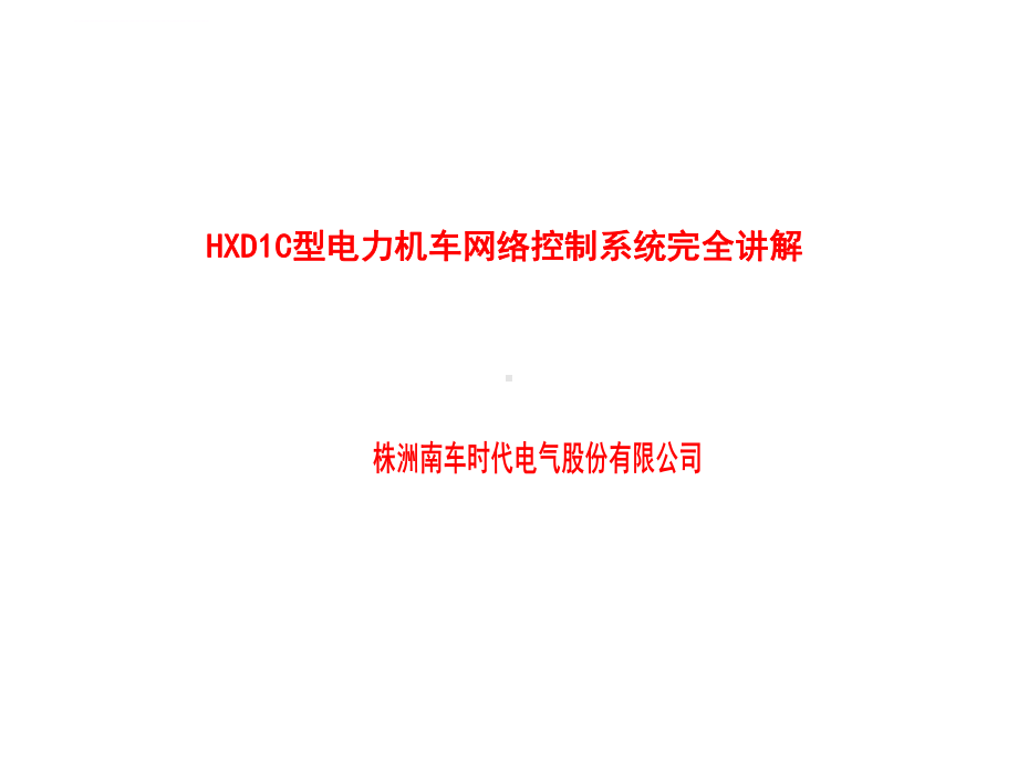 行业HXD1C型电力机车网络控制系统完全讲解课件.ppt_第1页