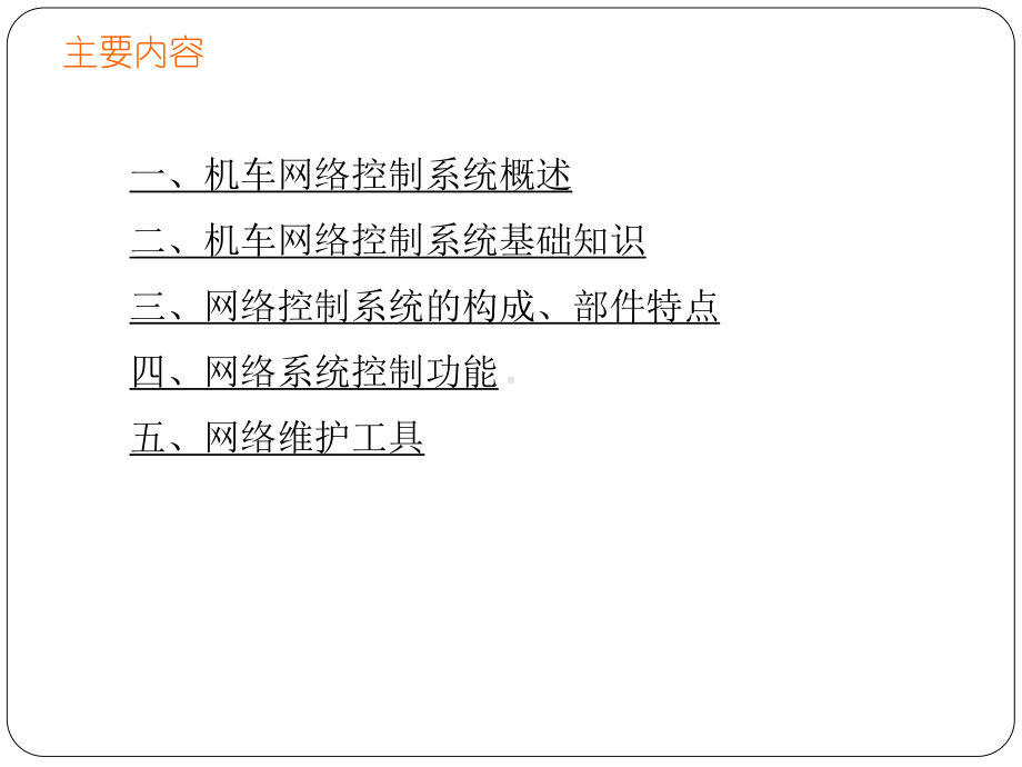 行业HXD1C型电力机车网络控制系统完全讲解课件.ppt_第2页