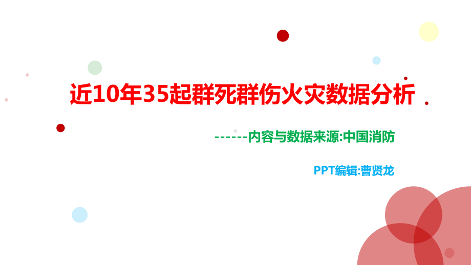 近10年35起群死群伤火灾数据分析课件.pptx_第1页