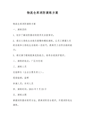 物流仓库消防演练方案.docx