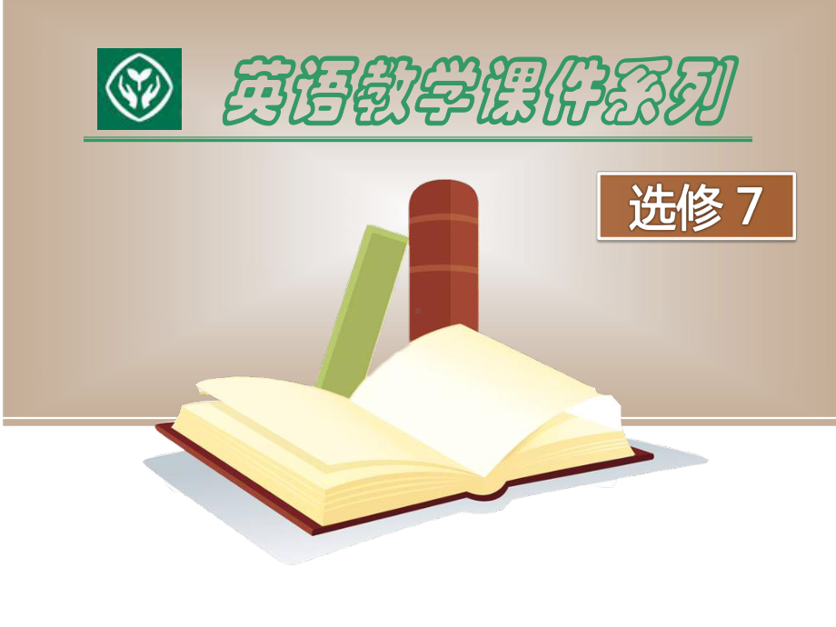 选修7第四单元Reading课件.ppt_第1页