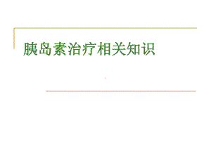 胰岛素治疗相关知识课件.ppt