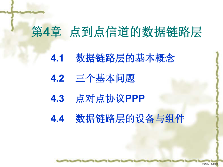 计算机网络概论第4章点到点信道的数据链路层课件.ppt_第2页