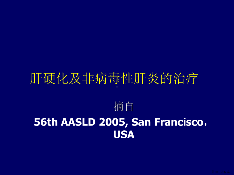 肝硬化及非病毒性肝炎的治疗课件.ppt_第1页