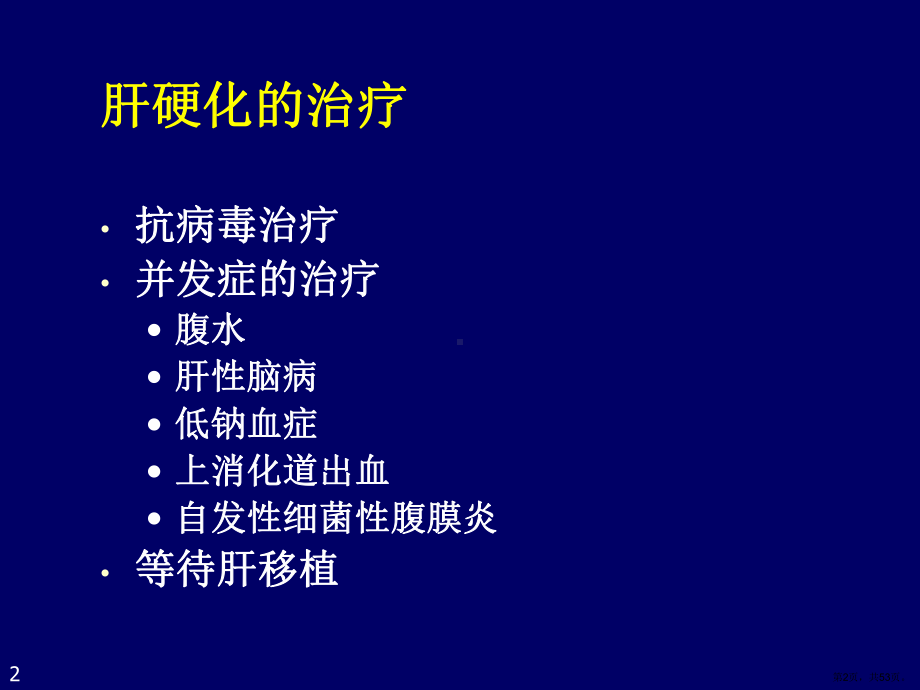 肝硬化及非病毒性肝炎的治疗课件.ppt_第2页