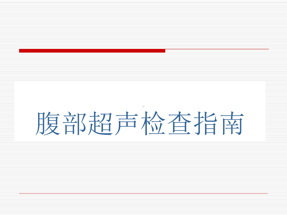 腹部超声指南-PPT课件.ppt_第1页