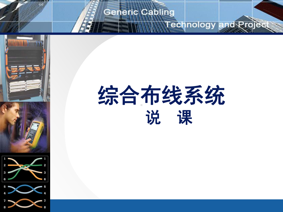 综合布线说课课件.ppt_第1页