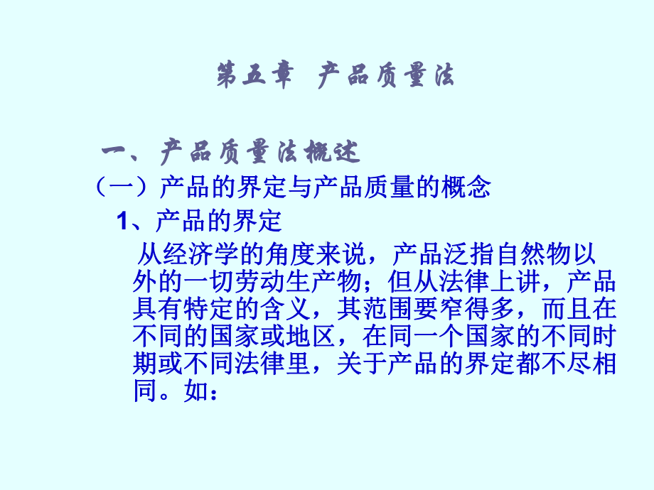 第五章第六章产品质量法和消费者权益保护法ppt课件PPT课件.ppt_第1页