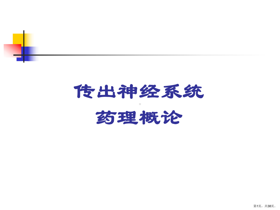 药理学传出神经系统药理概论精炼具体课件.ppt_第1页