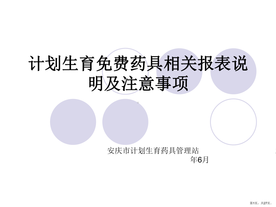 计划生育药具管理报表说明分解课件.ppt_第1页