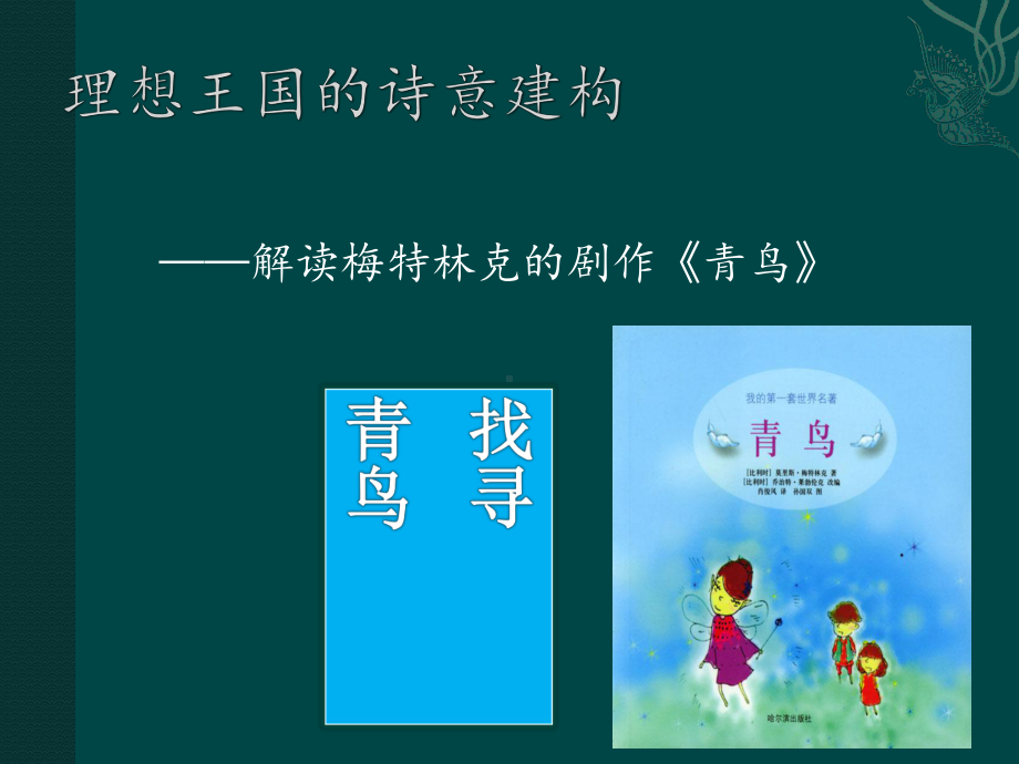 解读梅特林克的剧作青鸟课件.ppt_第1页