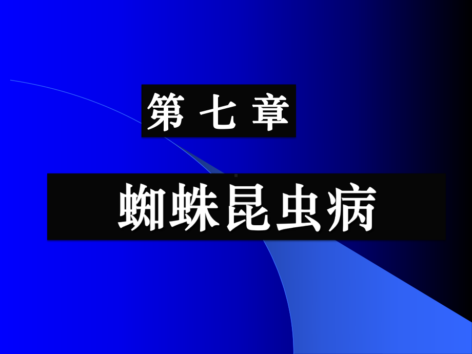 蜘蛛昆虫病概述和蜱病课件.pptx_第1页