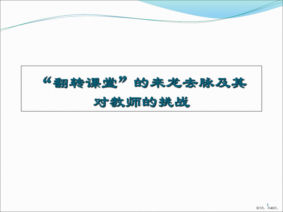 翻转课堂的来龙去脉及其对教师的挑战课件.ppt_第1页