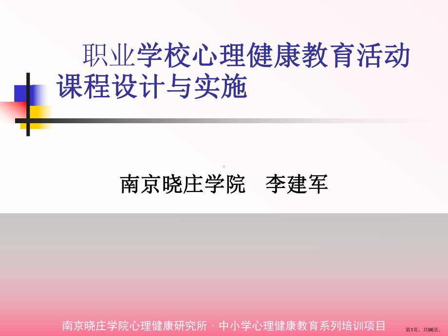 职业学校心理健康教育活动章节程设计与实施课件.ppt_第1页