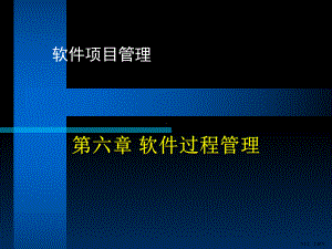 软件的项目管理培训课程之软件过程管理专业课件.ppt