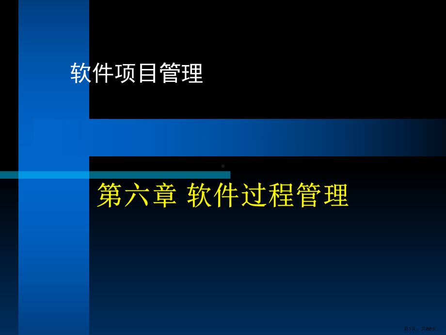 软件的项目管理培训课程之软件过程管理专业课件.ppt_第1页