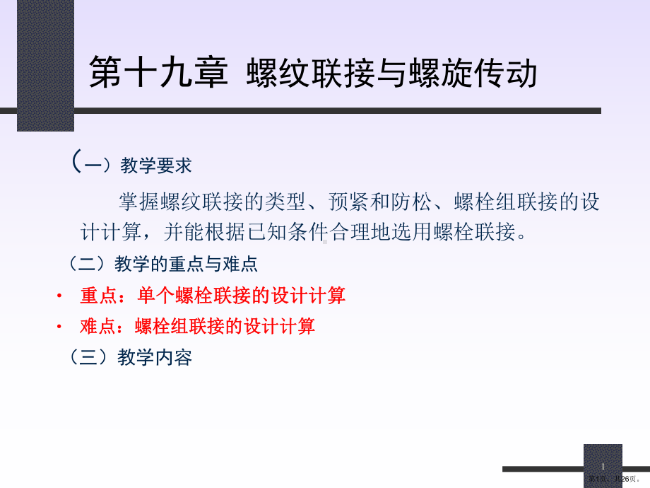 螺纹连接与螺纹传动讲解课件.ppt_第1页