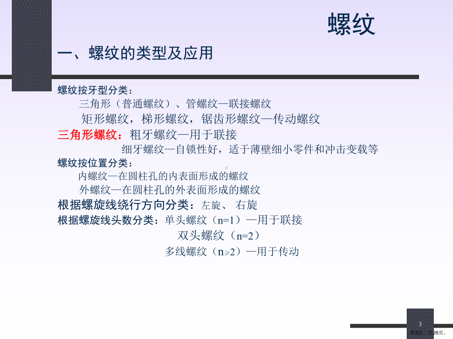 螺纹连接与螺纹传动讲解课件.ppt_第3页