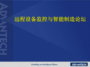 远程设备监控与智能制造分论坛课件.pptx