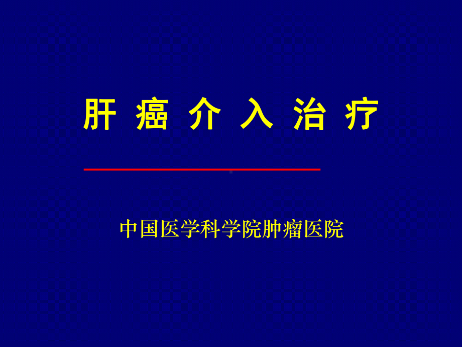 肝癌介入治疗.课件.ppt_第1页