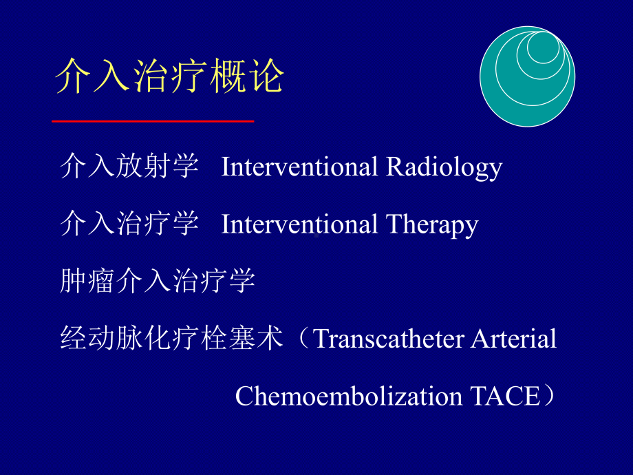 肝癌介入治疗.课件.ppt_第2页