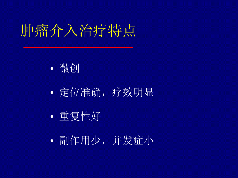 肝癌介入治疗.课件.ppt_第3页