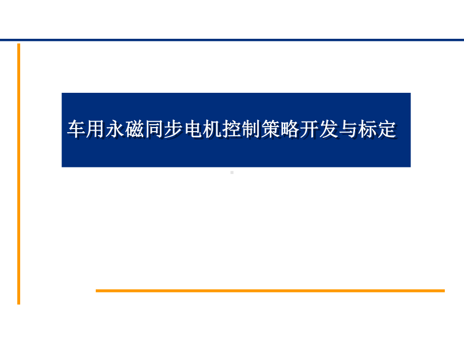 车用永磁同步电机控制策略开发与标定课件.pptx_第1页