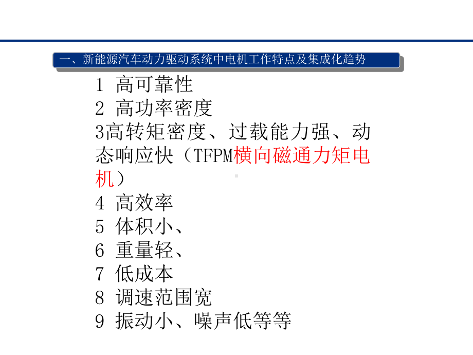 车用永磁同步电机控制策略开发与标定课件.pptx_第3页